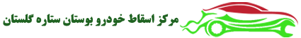 مرکز اسقاط خودرو بوستان